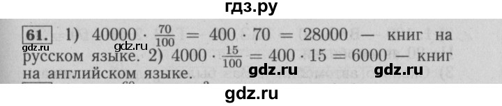 ГДЗ по математике 6 класс  Бунимович   упражнение - 61, Решебник №2 2014