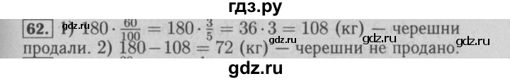 ГДЗ по математике 6 класс  Бунимович   упражнение - 62, Решебник №2 2014