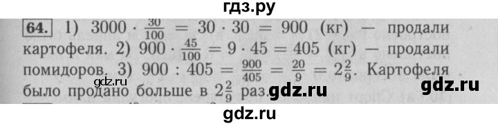 ГДЗ по математике 6 класс  Бунимович   упражнение - 64, Решебник №2 2014