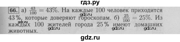 ГДЗ по математике 6 класс  Бунимович   упражнение - 66, Решебник №2 2014