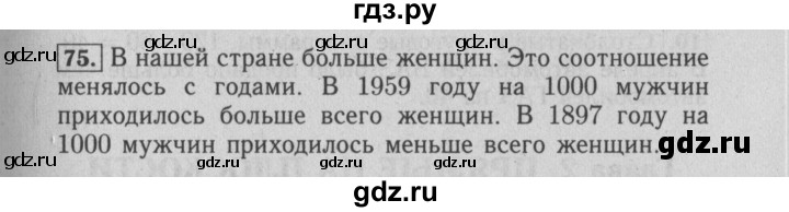 ГДЗ по математике 6 класс  Бунимович   упражнение - 75, Решебник №2 2014