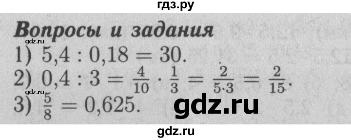 ГДЗ по математике 6 класс  Бунимович   вопросы и задания - §15, Решебник №2 2014