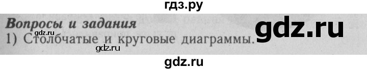 ГДЗ по математике 6 класс  Бунимович   вопросы и задания - §5, Решебник №2 2014