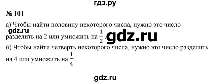 ГДЗ по математике 6 класс  Бунимович   упражнение - 101, Решебник 2023