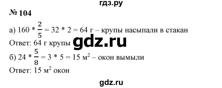 ГДЗ по математике 6 класс  Бунимович   упражнение - 104, Решебник 2023