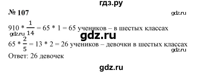 ГДЗ по математике 6 класс  Бунимович   упражнение - 107, Решебник 2023