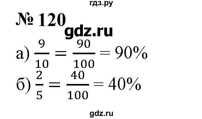 ГДЗ по математике 6 класс  Бунимович   упражнение - 120, Решебник 2023