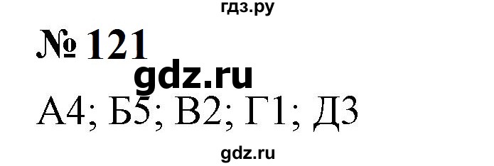 ГДЗ по математике 6 класс  Бунимович   упражнение - 121, Решебник 2023