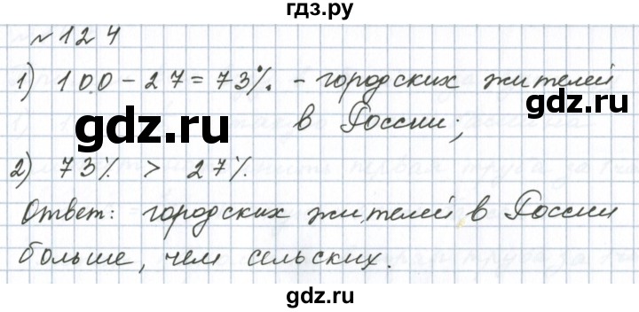 ГДЗ по математике 6 класс  Бунимович   упражнение - 124, Решебник 2023