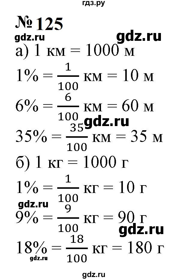ГДЗ по математике 6 класс  Бунимович   упражнение - 125, Решебник 2023