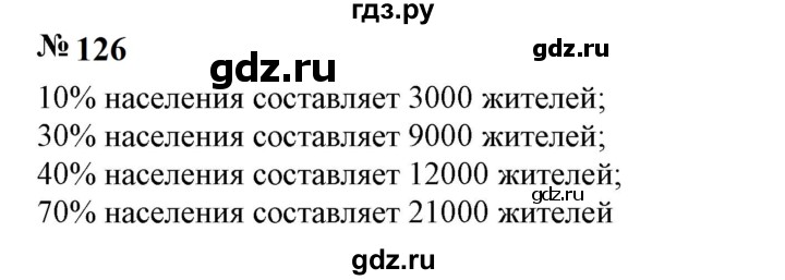 ГДЗ по математике 6 класс  Бунимович   упражнение - 126, Решебник 2023