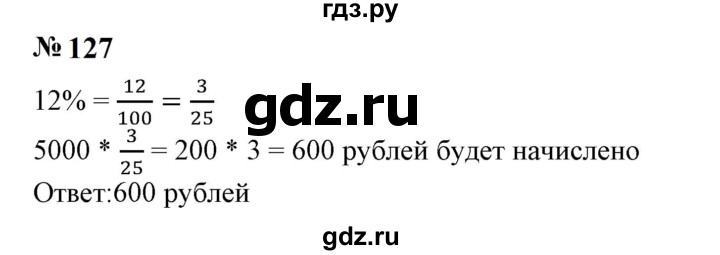 ГДЗ по математике 6 класс  Бунимович   упражнение - 127, Решебник 2023