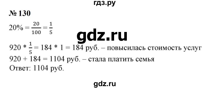 ГДЗ по математике 6 класс  Бунимович   упражнение - 130, Решебник 2023