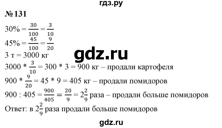 ГДЗ по математике 6 класс  Бунимович   упражнение - 131, Решебник 2023