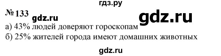 ГДЗ по математике 6 класс  Бунимович   упражнение - 133, Решебник 2023