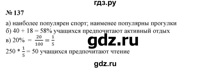 ГДЗ по математике 6 класс  Бунимович   упражнение - 137, Решебник 2023