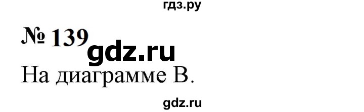 ГДЗ по математике 6 класс  Бунимович   упражнение - 139, Решебник 2023