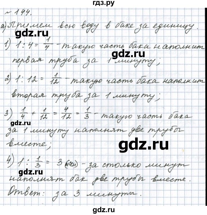 ГДЗ по математике 6 класс  Бунимович   упражнение - 144, Решебник 2023