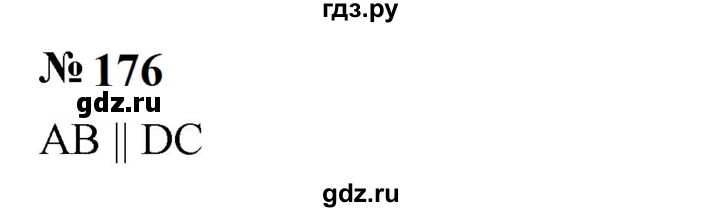 ГДЗ по математике 6 класс  Бунимович   упражнение - 176, Решебник 2023