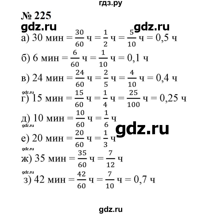 ГДЗ по математике 6 класс  Бунимович   упражнение - 225, Решебник 2023
