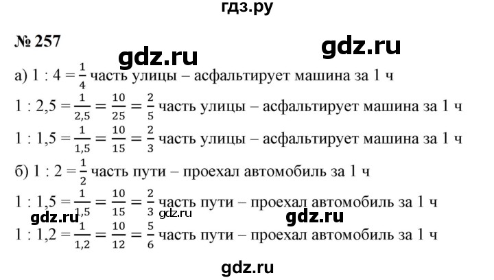 ГДЗ по математике 6 класс  Бунимович   упражнение - 257, Решебник 2023