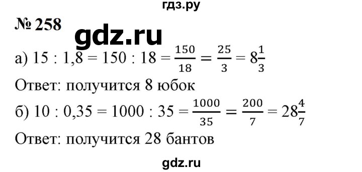 ГДЗ по математике 6 класс  Бунимович   упражнение - 258, Решебник 2023