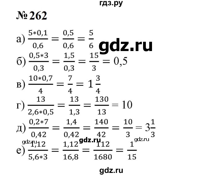 ГДЗ по математике 6 класс  Бунимович   упражнение - 262, Решебник 2023