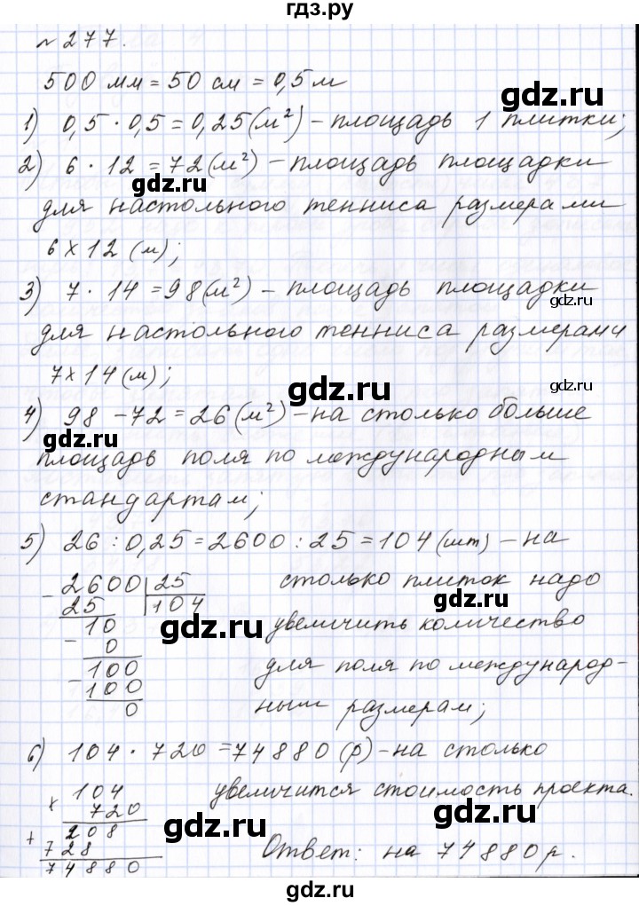 ГДЗ по математике 6 класс  Бунимович   упражнение - 277, Решебник 2023