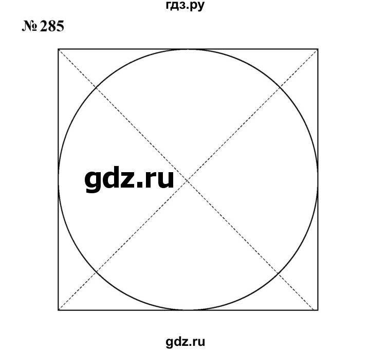 ГДЗ по математике 6 класс  Бунимович   упражнение - 285, Решебник 2023