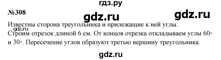 ГДЗ по математике 6 класс  Бунимович   упражнение - 308, Решебник 2023