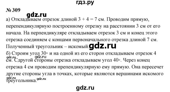 ГДЗ по математике 6 класс  Бунимович   упражнение - 309, Решебник 2023