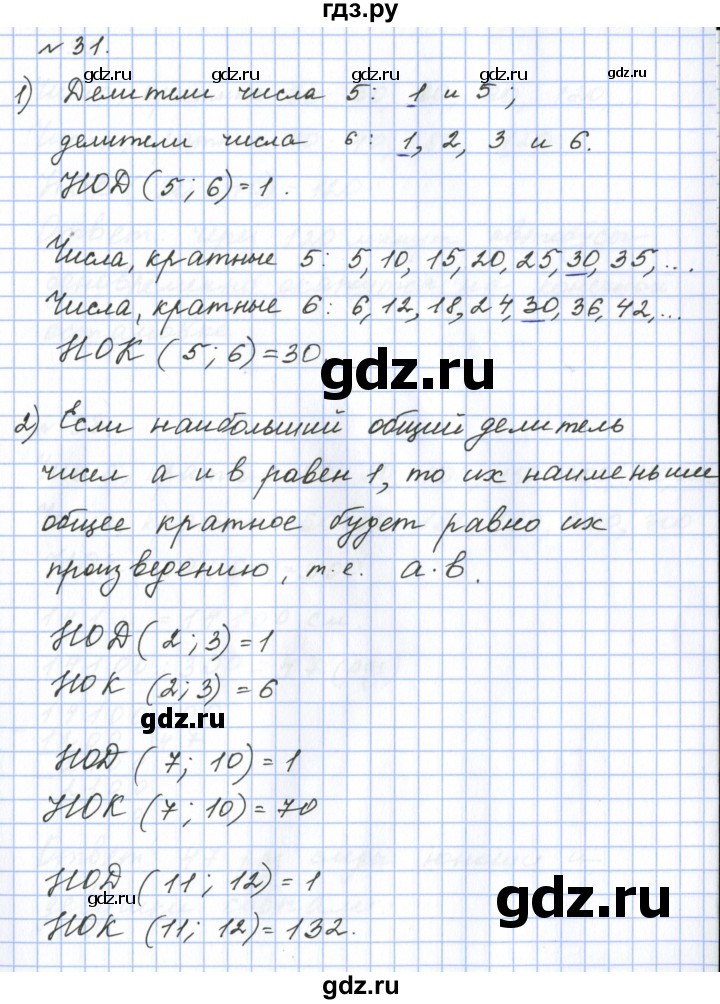 ГДЗ по математике 6 класс  Бунимович   упражнение - 31, Решебник 2023
