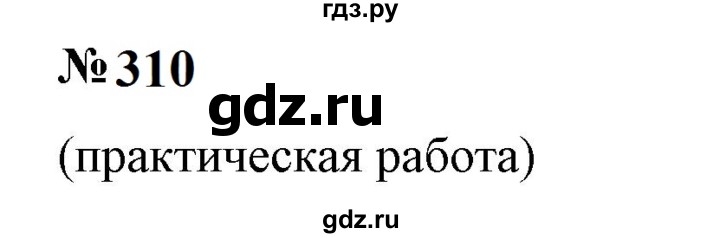 ГДЗ по математике 6 класс  Бунимович   упражнение - 310, Решебник 2023