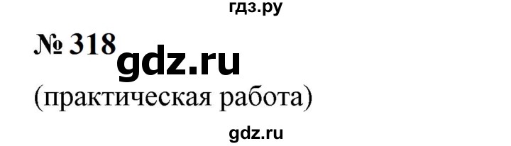 ГДЗ по математике 6 класс  Бунимович   упражнение - 318, Решебник 2023