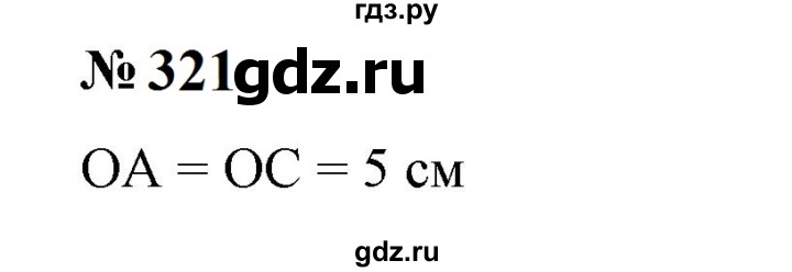 ГДЗ по математике 6 класс  Бунимович   упражнение - 321, Решебник 2023