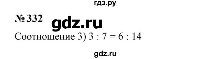 ГДЗ по математике 6 класс  Бунимович   упражнение - 332, Решебник 2023