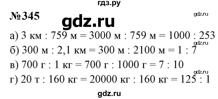 ГДЗ по математике 6 класс  Бунимович   упражнение - 345, Решебник 2023