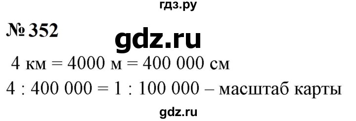 ГДЗ по математике 6 класс  Бунимович   упражнение - 352, Решебник 2023