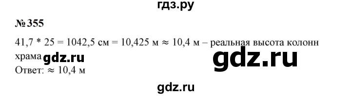 ГДЗ по математике 6 класс  Бунимович   упражнение - 355, Решебник 2023