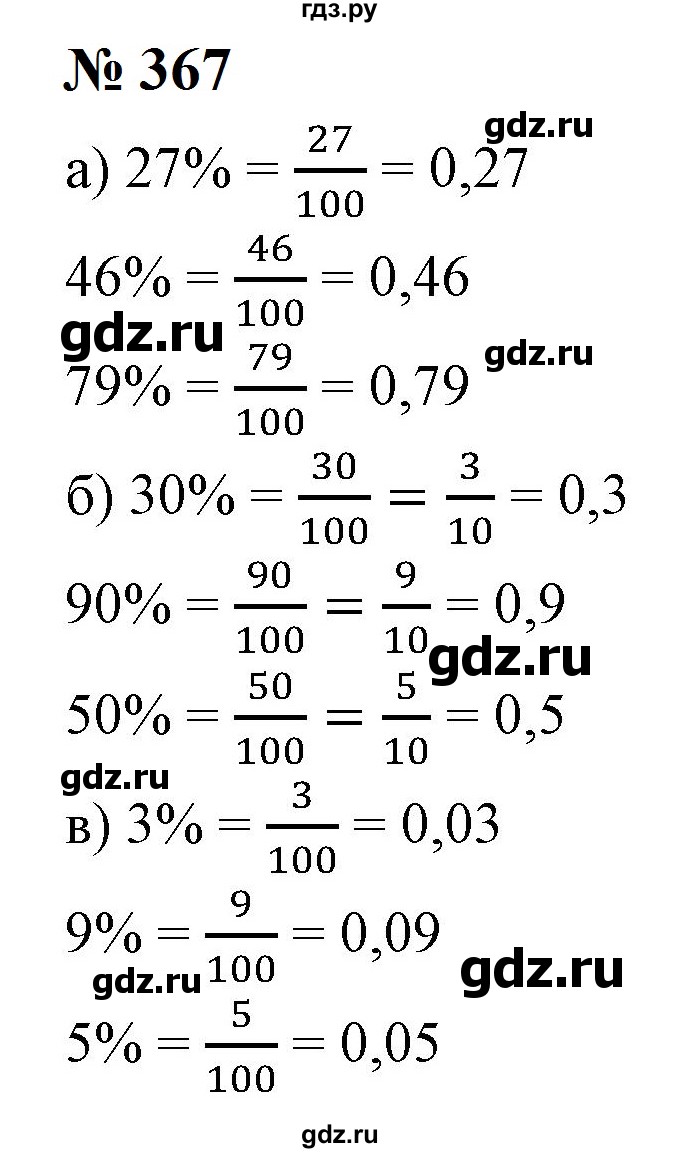 ГДЗ по математике 6 класс  Бунимович   упражнение - 367, Решебник 2023