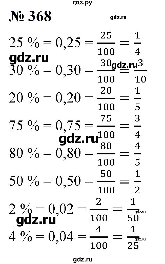 ГДЗ по математике 6 класс  Бунимович   упражнение - 368, Решебник 2023