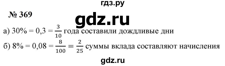 ГДЗ по математике 6 класс  Бунимович   упражнение - 369, Решебник 2023