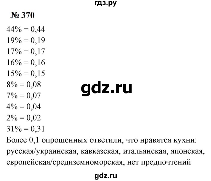 ГДЗ по математике 6 класс  Бунимович   упражнение - 370, Решебник 2023