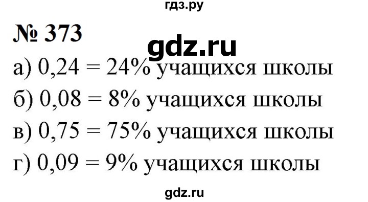 ГДЗ по математике 6 класс  Бунимович   упражнение - 373, Решебник 2023