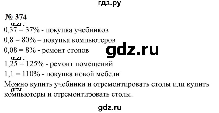 ГДЗ по математике 6 класс  Бунимович   упражнение - 374, Решебник 2023
