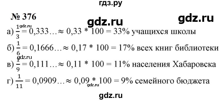 ГДЗ по математике 6 класс  Бунимович   упражнение - 376, Решебник 2023