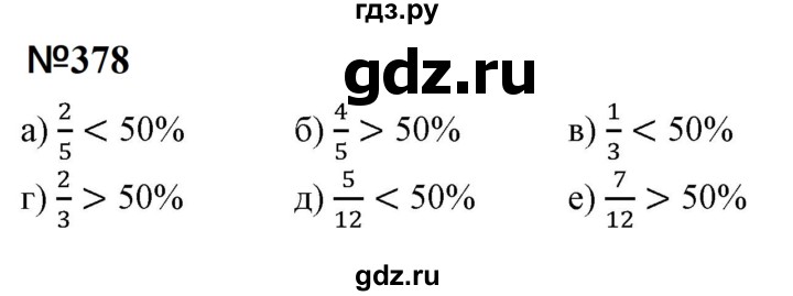 ГДЗ по математике 6 класс  Бунимович   упражнение - 378, Решебник 2023