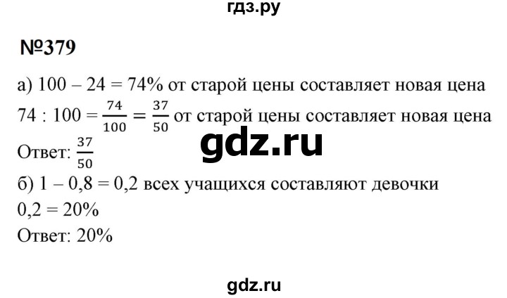 ГДЗ по математике 6 класс  Бунимович   упражнение - 379, Решебник 2023