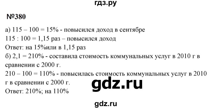 ГДЗ по математике 6 класс  Бунимович   упражнение - 380, Решебник 2023