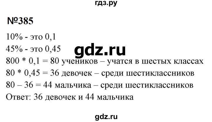 ГДЗ по математике 6 класс  Бунимович   упражнение - 385, Решебник 2023